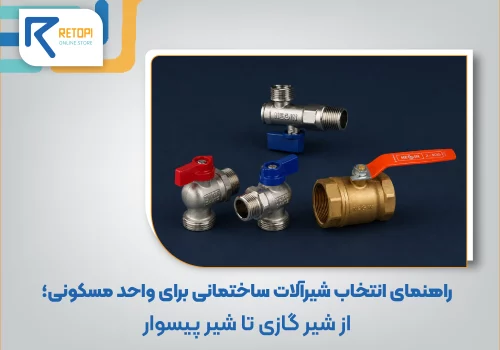 راهنمای انتخاب شیرآلات ساختمانی