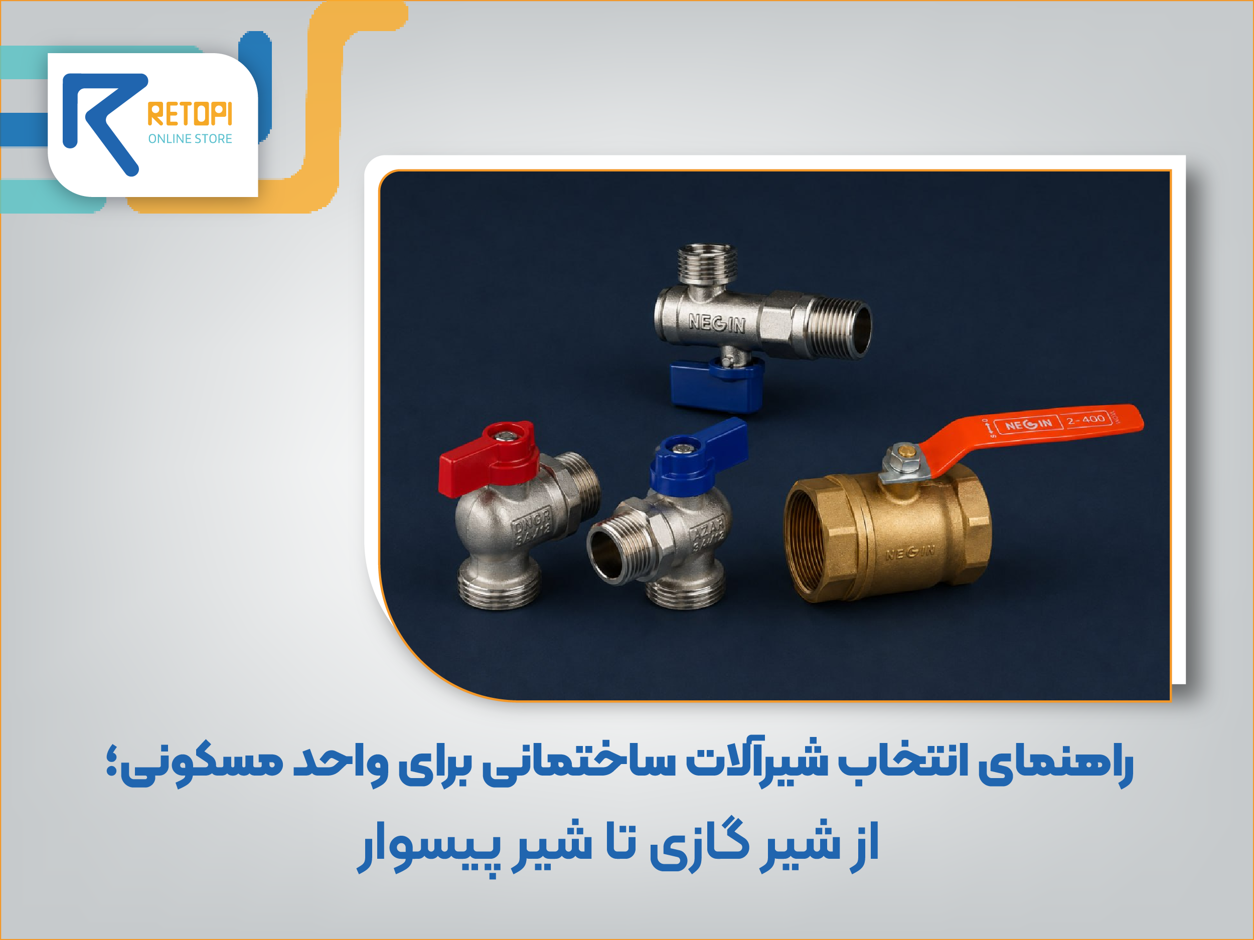 راهنمای انتخاب شیرآلات ساختمانی