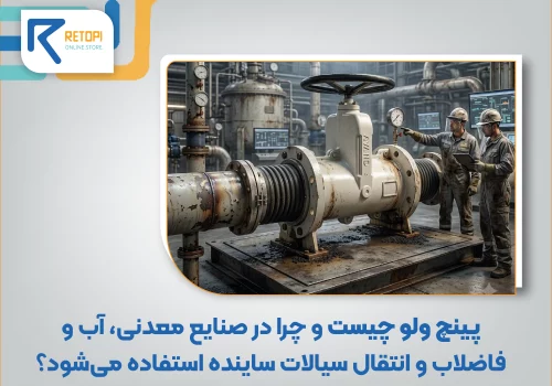 پینچ ولو چیست