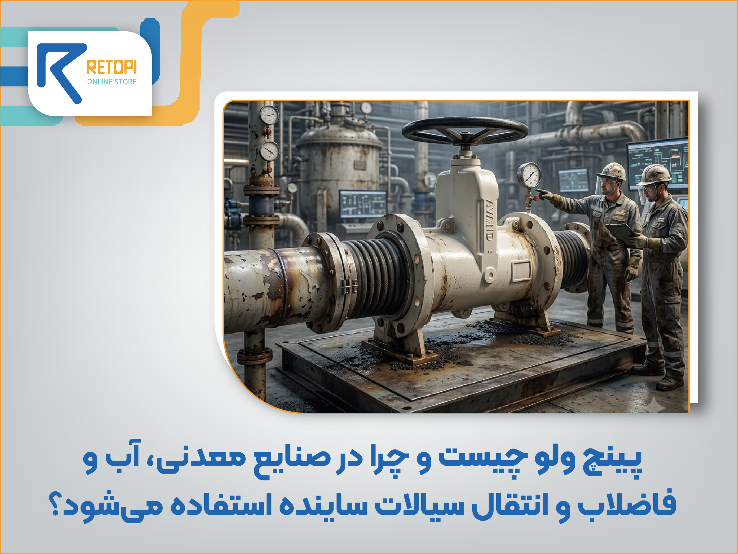 پینچ ولو چیست