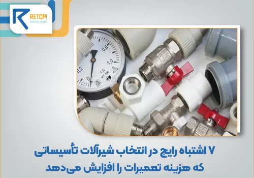 انتخاب شیرآلات تأسیساتی