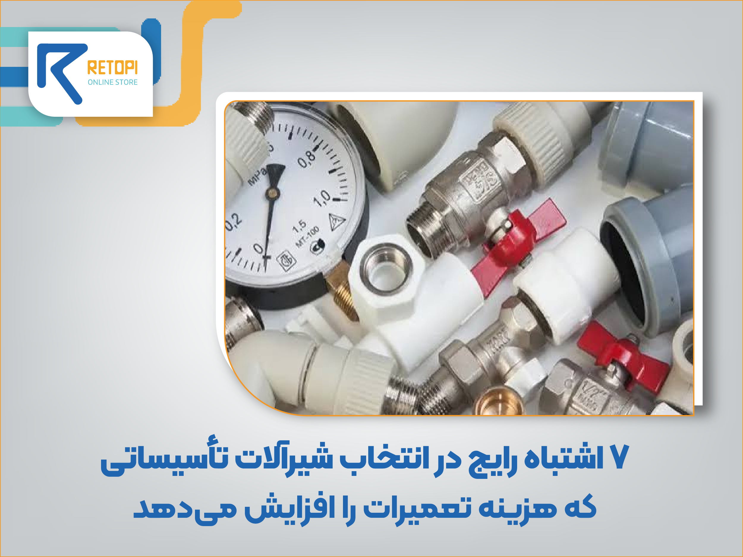 انتخاب شیرآلات تأسیساتی