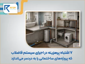 ۷ اشتباه پرهزینه در اجرای سیستم فاضلاب که پروژه‌های ساختمانی را به دردسر می‌اندازد