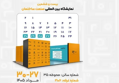 نمایشگاه بین المللی صنعت ساختمان تهران