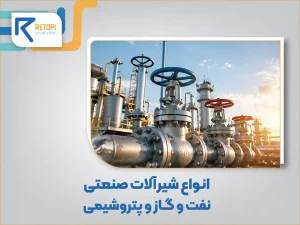 انواع شیرآلات صنعتی نفت و گاز و پتروشیمی