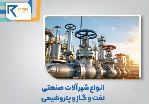 انواع شیرآلات صنعتی نفت و گاز و پتروشیمی
