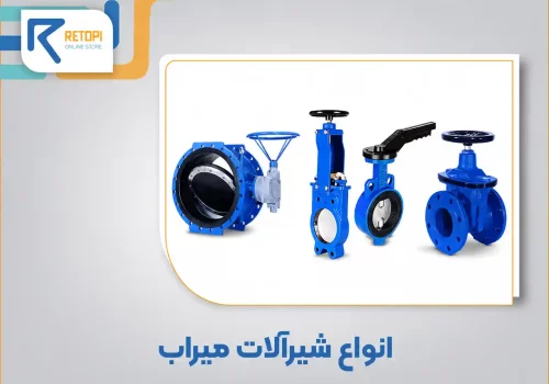 انواع شیرآلات میراب