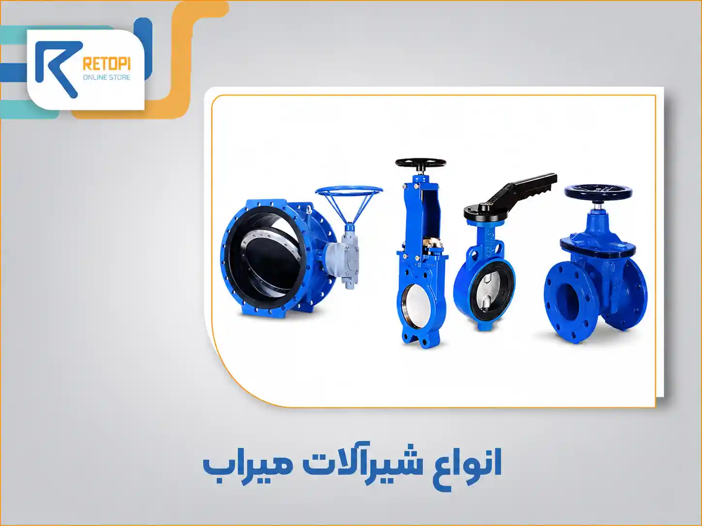 انواع شیرآلات میراب