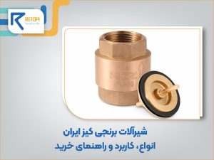 کدام شیرآلات برنجی بیشترین استفاده در پروژه ها را دارند؟ راهنمای خرید شیرآلات برنجی کیز ایران