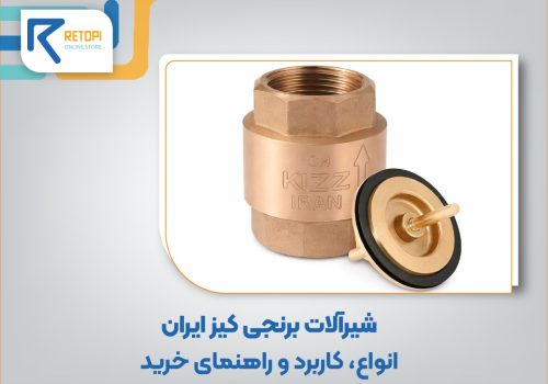 شیرآلات کیز ایران