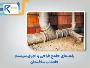 راهنمای طراحی و اجرای سیستم فاضلاب ساختمان همراه نکات انتخاب لوله و نصب اصولی
