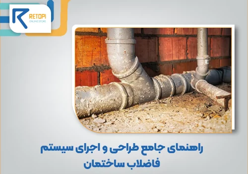 راهنمای سیستم فاضلاب ساختمان