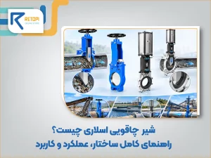 شیر چاقویی اسلاری چیست؟ راهنمای کامل ساختار، عملکرد و کاربرد