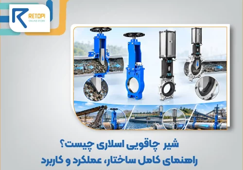شیر چاقویی اسلاری چیست