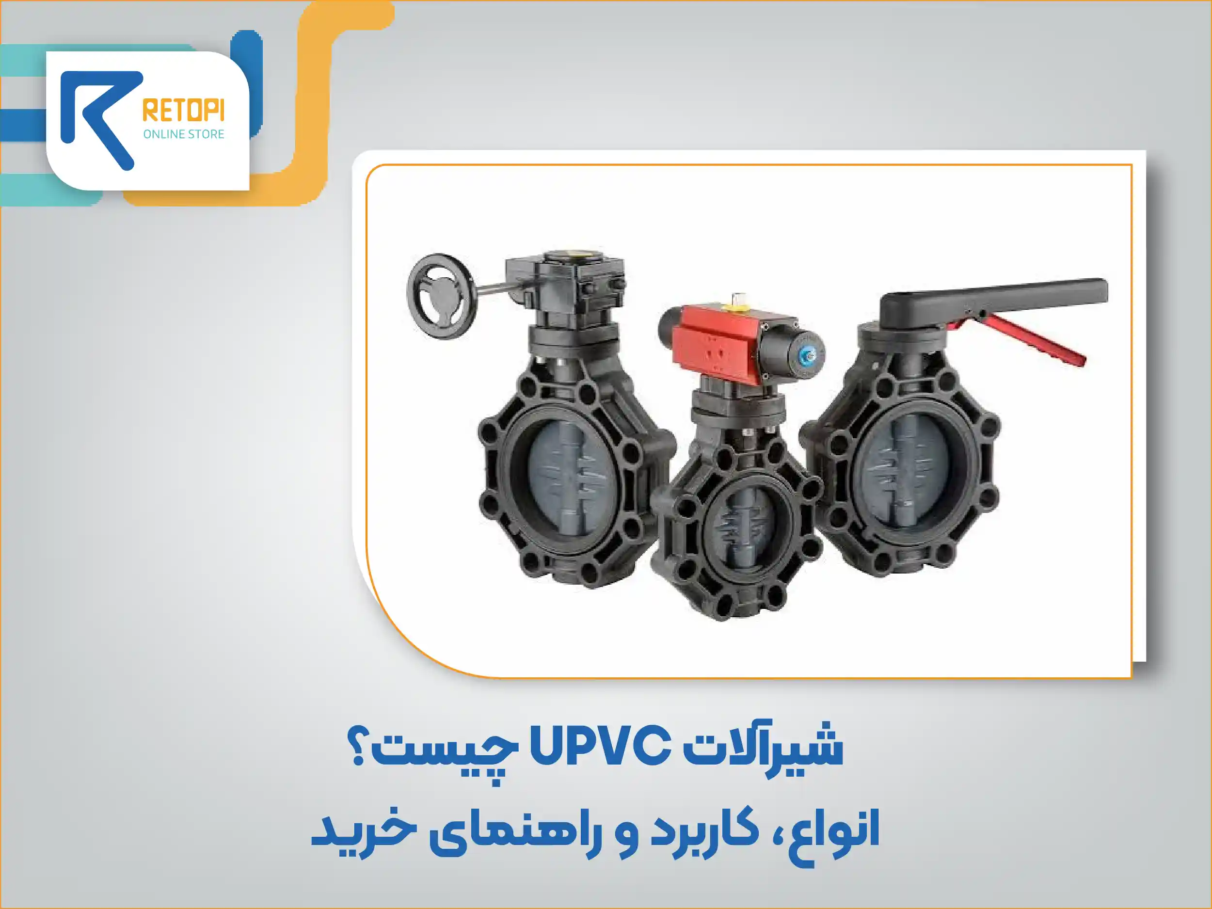 شیرآلات UPVC چیست