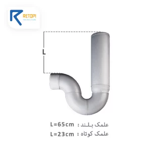 سیفون پوش فیت پروتکت پلیران یک تکه علمک کوتاه