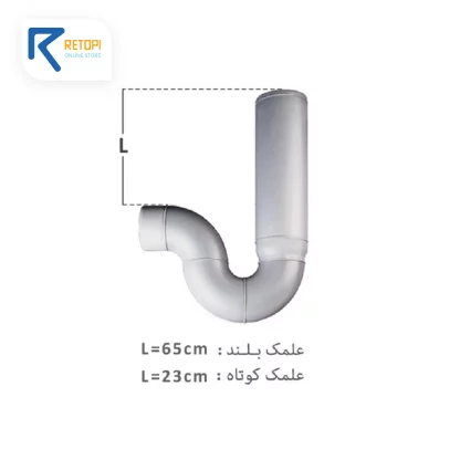 سیفون پوش فیت پروتکت پلیران یک تکه علمک بلند